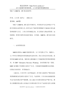 TOC与MRP II、JIT的比较研究0207-3