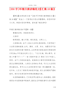 [550字]环境日演讲稿范文【汇集10篇】