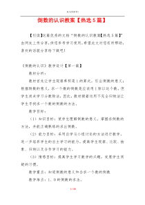 倒数的认识教案【热选5篇】