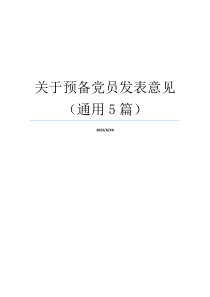 关于预备党员发表意见（通用5篇）