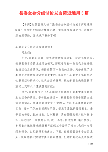 县委全会分组讨论发言简短通用3篇