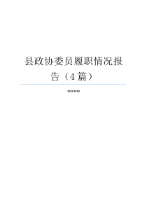 县政协委员履职情况报告（4篇）