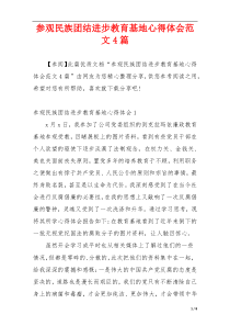 参观民族团结进步教育基地心得体会范文4篇
