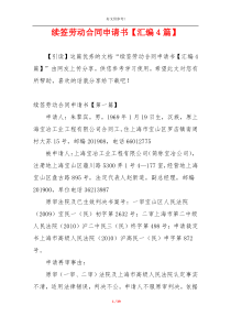 续签劳动合同申请书【汇编4篇】