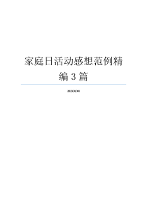 家庭日活动感想范例精编3篇