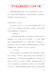 关于民主测评党员个人自评3篇