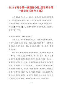 2023年开学第一课观看心得_观看开学第一课心得【参考8篇】