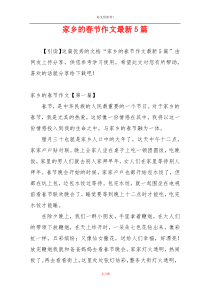 家乡的春节作文最新5篇