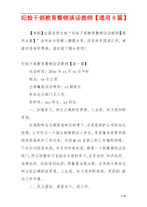 纪检干部教育整顿谈话提纲【通用8篇】