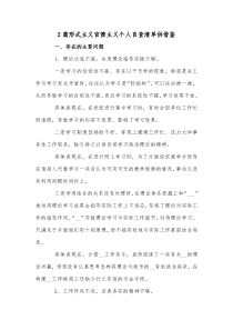 2篇形式主义官僚主义个人自查清单供借鉴