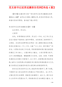 党支部书记述责述廉报告范例【热选4篇】