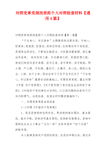 对照党章党规找差距个人对照检查材料【通用4篇】