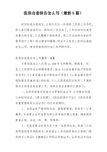 医保自查报告怎么写（最新5篇）