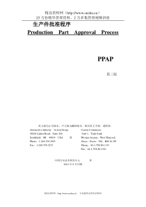 PPAP生产件批准程序手冊