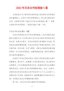 2023年买卖合同标准版5篇
