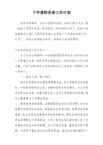 下年度财务部工作计划