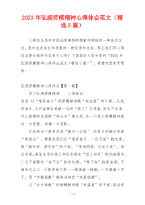 2023年弘扬劳模精神心得体会范文（精选5篇）