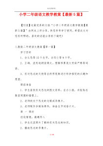 小学二年级语文教学教案【最新5篇】