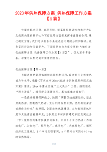 2023年供热保障方案_供热保障工作方案【4篇】