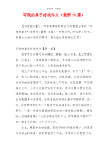 写我的拿手好戏作文（最新10篇）