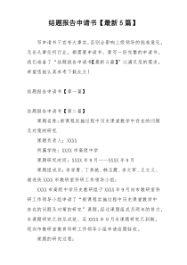 结题报告申请书【最新5篇】