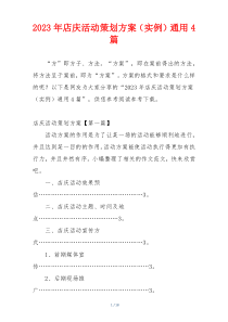 2023年店庆活动策划方案（实例）通用4篇