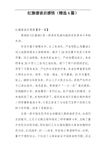 红旗谱读后感悟（精选4篇）