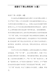 观看灯下黑心得范例（4篇）