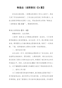 制造业（述职报告）【4篇】