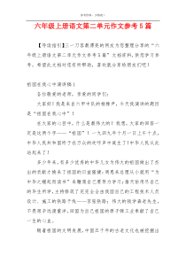 六年级上册语文第二单元作文参考5篇