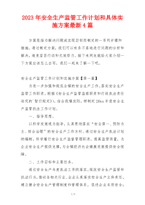 2023年安全生产监管工作计划和具体实施方案最新4篇