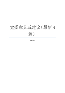 党委意见或建议（最新4篇）