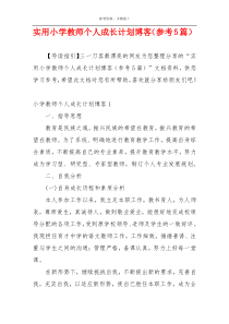 实用小学教师个人成长计划博客（参考5篇）