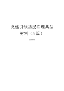 党建引领基层治理典型材料（5篇）