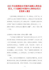 2023年全面推进乡村振兴战略心得体会范文_十大战略乡村振兴心得体会范文【范例4篇】