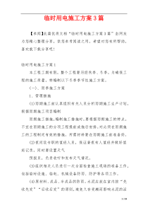 临时用电施工方案3篇