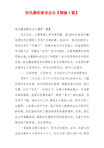 党风廉政建设会议【精编4篇】