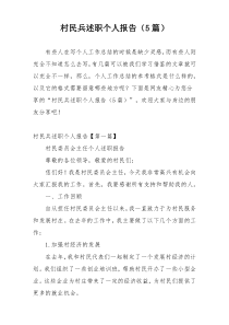村民兵述职个人报告（5篇）