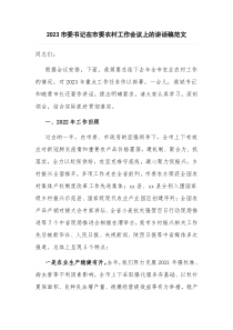 2023市委书记在市委农村工作会议上的讲话稿范文