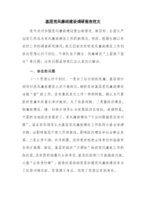 基层党风廉政建设调研报告范文