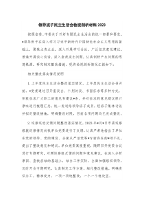 领导班子民主生活会检视剖析材料2023