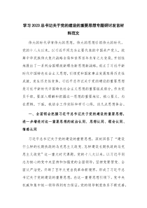 学习2023总书记关于党的建设的重要思想专题研讨发言材料范文