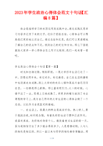 2023年学生政治心得体会范文十句话【汇编8篇】