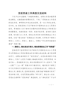 党校思政工作典型交流材料