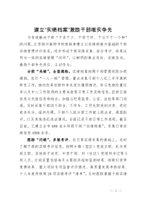 经验做法：建立“实绩档案” 激励干部唯实争先