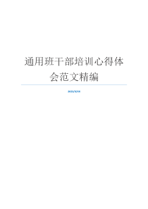 通用班干部培训心得体会范文精编