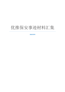 优推保安事迹材料汇集