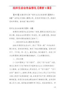 组织生活会准备情况【最新4篇】