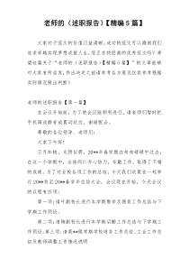 老师的（述职报告）【精编5篇】