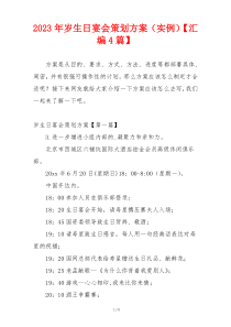 2023年岁生日宴会策划方案（实例）【汇编4篇】